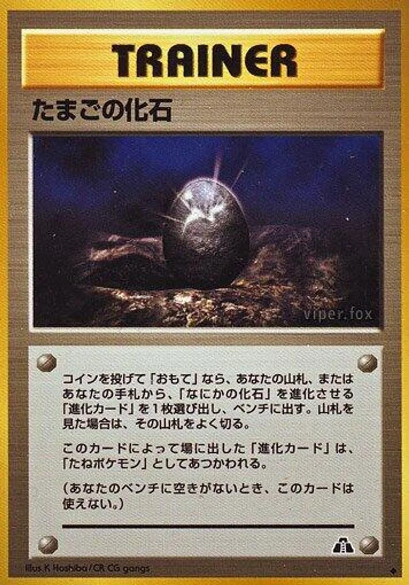 Fossil Egg 「CROSSING_THE_RUINS No. 055」「JP」